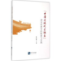 醉染图书"中国近现代史纲要"研究教学的探索与实践9787513036818