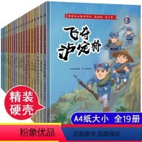 [正版]19册精装红色经典故事连环画革命书籍儿童爱国主义教育读本红军革命抗日英雄故事书幼儿园大中小班硬面硬皮绘本小学一