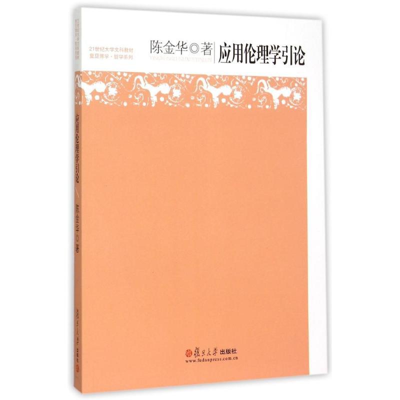 正版新书]复旦博学·哲学系列:应用伦理学引论陈金华 著97873091