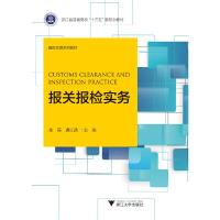 正版新书]报关报检实务朱简,龚江洪主编9787308193863