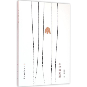 醉染图书心中的灰熊9787219098196