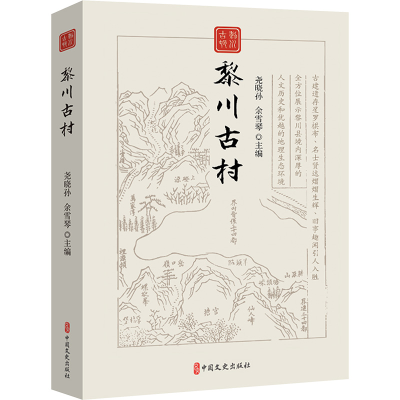 正版新书]黎川古村尧晓孙 余雪琴 主编9787520549561