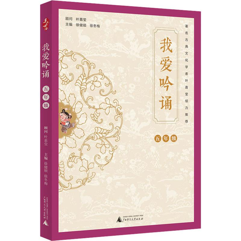 [M]我爱吟诵 5年级 徐健顺,徐冬梅 编 -9787559821973