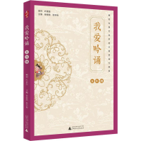 [M]我爱吟诵 5年级 徐健顺,徐冬梅 编 -9787559821973