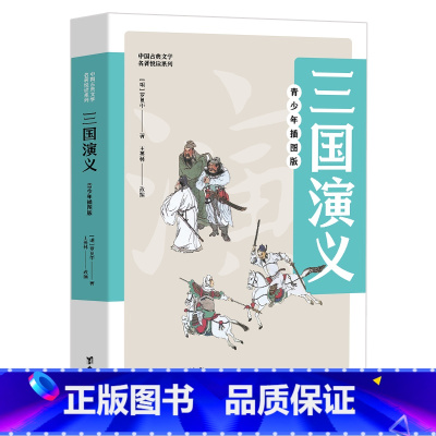 三国演义 [正版]博集天卷 三国演义 青少年插图版 四大名著中国古典文学名著悦读系列