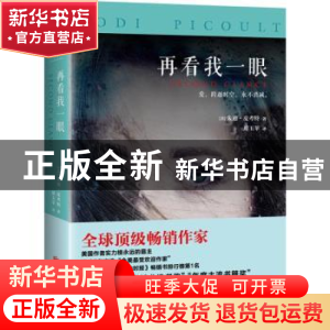 正版 再看我一眼 (美)朱迪·皮考特(Jodi Picoult)著 北京联合出版