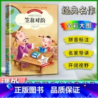 笠翁对韵 [正版]爱不释手的成长经典笠翁对韵李渔著名家全程助读快乐阅读打造经典阅读典范彩图注音版 无障碍阅读黑龙江美术出