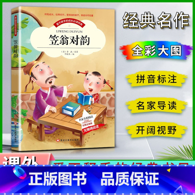 笠翁对韵 [正版]爱不释手的成长经典笠翁对韵李渔著名家全程助读快乐阅读打造经典阅读典范彩图注音版 无障碍阅读黑龙江美术出