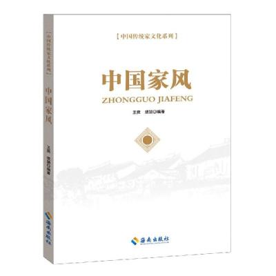 正版新书]中国家风/中国传统家文化系列编者:王爽//裴颖|责编:周