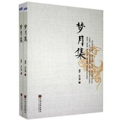 正版新书]当代中国小说榜:梦月集唐梦,朱红娜著9787519014179