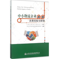 [M]中小物流企业联盟发展经验与探索-9787114123184