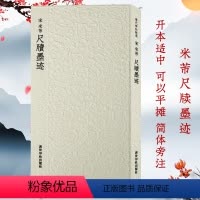 [正版]宋 米芾尺牍墨迹 历代碑帖精选丛书 收录书法历史代表性名家米芾行书书法作品赏析 行书毛笔书法临摹教程范本附简体