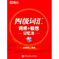 正版新书]四级词汇词根+联想记忆法俞敏洪9787560530444