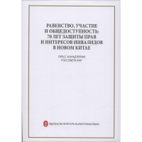 [M]平等、参与、共享:新中国残疾人权益保障70年 中华人民共和国国务院新闻办公室 著 -9787119121000