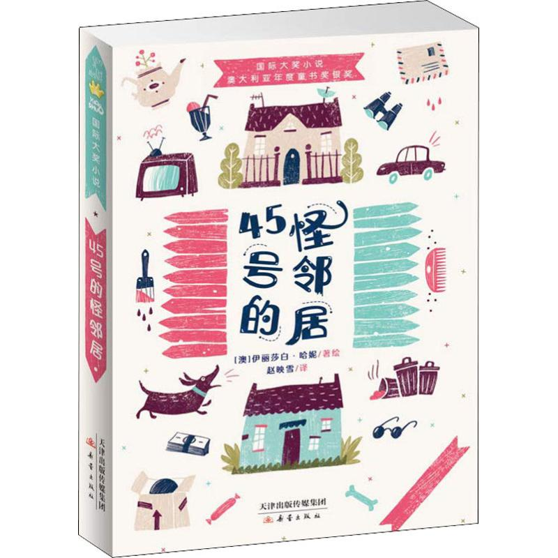 音像45号的怪邻居(澳)伊丽莎白·哈妮(Elizabeth Honey)