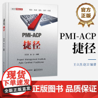 店 PMI-ACP捷径 精益软件开发与看板方法讲解书籍 PMI-ACP认证考试学习参考书 全面匹配PMI-ACP认证考试