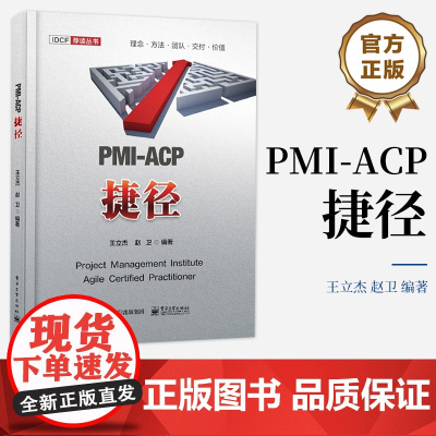 店 PMI-ACP捷径 精益软件开发与看板方法讲解书籍 PMI-ACP认证考试学习参考书 全面匹配PMI-ACP认证考试