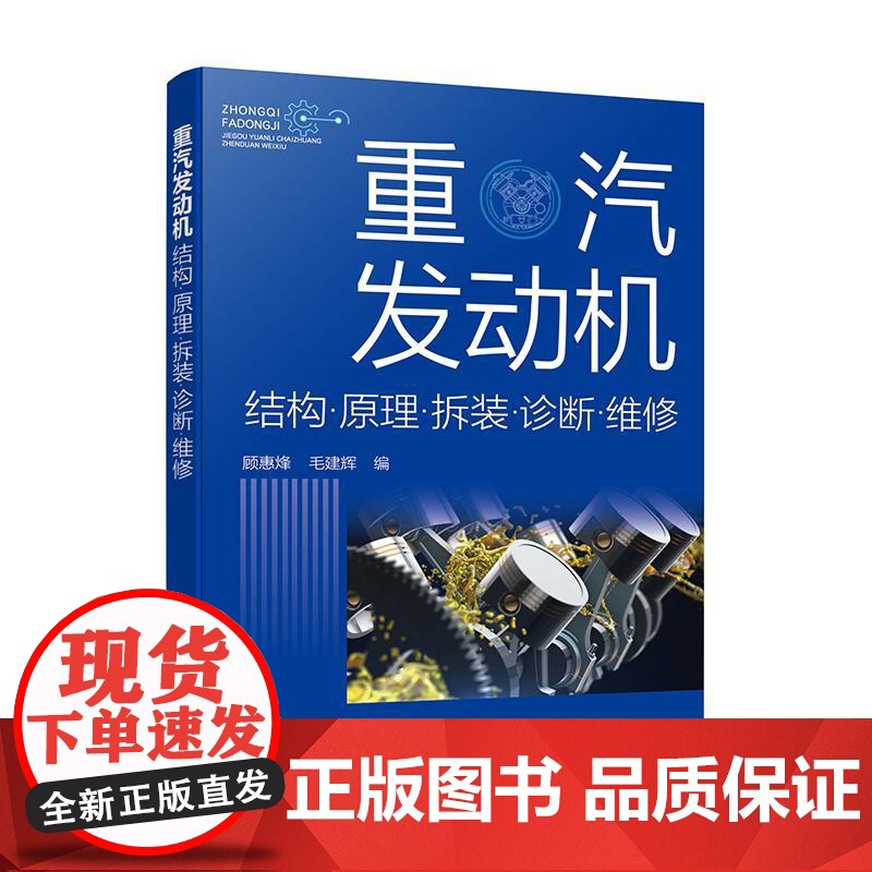 重汽发动机结构原理拆装诊断维修 顾惠烽 毛建辉 重汽发动机结构原理 常见机型系统组成 发动机拆装检修书 柴油发动机