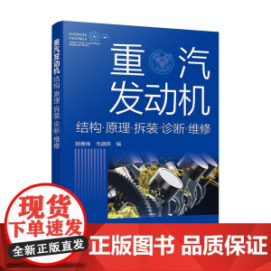 重汽发动机结构原理拆装诊断维修 顾惠烽 毛建辉 重汽发动机结构原理 常见机型系统组成 发动机拆装检修书 柴油发动机