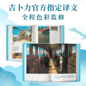 [M]千与千寻官方艺术设定集-9787559656841