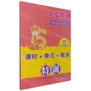 [N]小学英语(6上)/课时+单元+期末特训-9787572220852