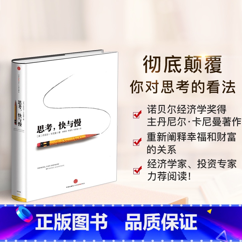 思考快与慢 [正版]思考快与慢 丹尼尔卡尼曼罗辑思维行为经济学诺贝尔经济学奖丹尼尔卡尼曼十年磨一剑之作出版社 颠覆你对思