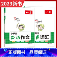 23版]一本.英语作文+英语词汇 2本套装 小学通用 [正版]2023版 一本小学英语作文+小学英语词汇三年级四五六年级