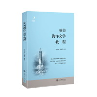 醉染图书英美海洋文学教程9787313257918