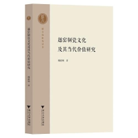 正版新书]越窑制瓷文化及其当代价值研究魏建钢9787308215503