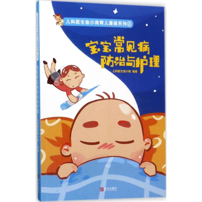 醉染图书宝宝常见病防治与护理9787555254492