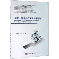 醉染图书制度.信息与公司股利平稳9787030612243