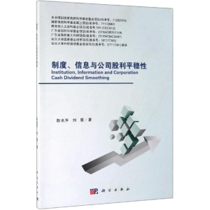 醉染图书制度.信息与公司股利平稳9787030612243
