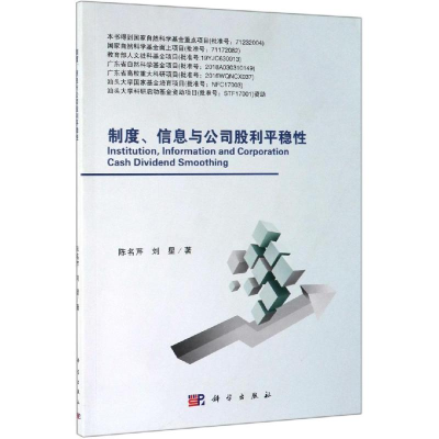 醉染图书制度.信息与公司股利平稳9787030612243