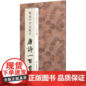 智永千字文集字唐诗一百首/中国历代经典碑帖集字