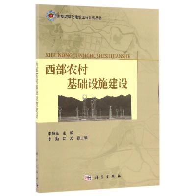 西部农村基础设施建设/李慧民
