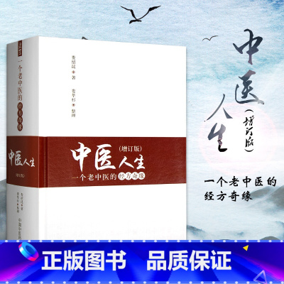 [正版]中医人生 一个老中医的经方奇缘 增订版 娄绍昆 主编 中国中医药出版社 方剂学针灸推拿书 经方医学 中医基础理