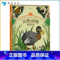 标准 [正版]浪花朵朵灭绝动物的故事 6-14岁自然教育读本 2021大鹏自然童书奖年度50强 童书 趣味复古大幅漫画x