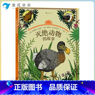 标准 [正版]浪花朵朵灭绝动物的故事 6-14岁自然教育读本 2021大鹏自然童书奖年度50强 童书 趣味复古大幅漫画x