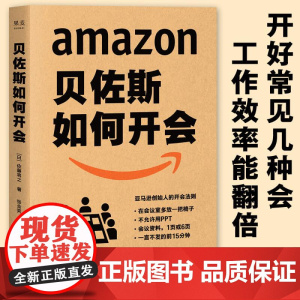 贝佐斯如何开会 企业 职场 团队管理 亚马逊创始人教你向会议要绩效 要成果 福布斯 专栏 会议效率就是工作效率 果麦文化