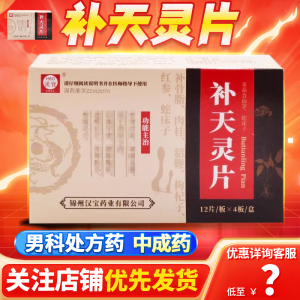 汉宝 补天灵片 48片/盒 片剂