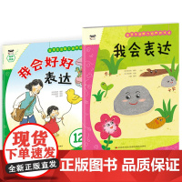 宝宝生活能力培养绘本+游戏书 我会表达(套装2册)