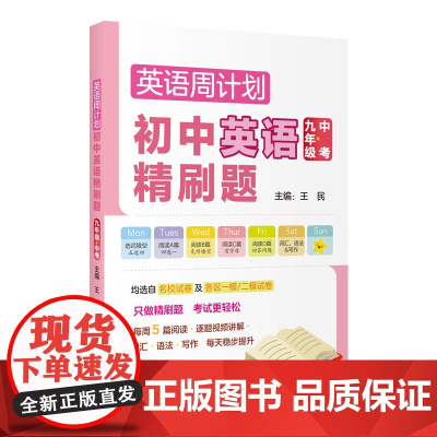 英语周计划 初中英语精刷题(九年级+中考)