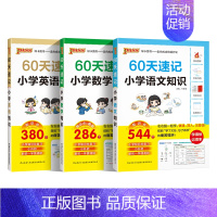 语文+数学+英语[3本] 小学升初中 [正版]60天速记小学语文知识小升初数学英语单词词汇六年级总复习基础重点知识大全人