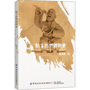 醉染图书黏土造型的嬗变9787518068883
