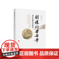 正版 别样的刀与笔 北宋边塞诗词研究 王金伟 著 人民出版社