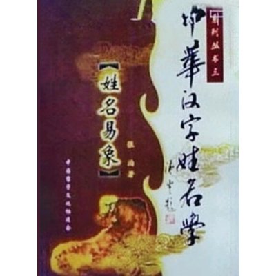 张泊 中华全息汉字姓名学——姓名易象(系列三)