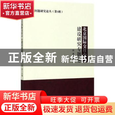 正版 北京国际交往中心建设研究专题:3 刘波主编 知识产权出版社