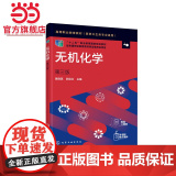 无机化学（黄晓英）（第三版）