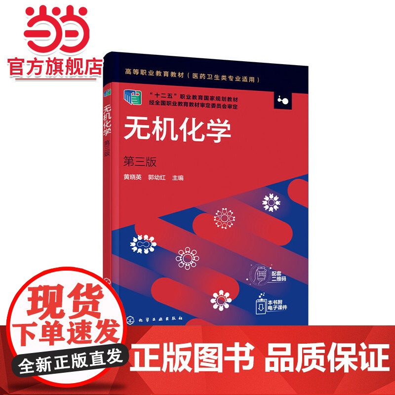 无机化学(黄晓英)(第三版)