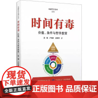 正版 时间有毒 价值、条件与哲学投资 张诚,卢浩林,雷纯华 著 金融投资经管 上海财经大学出版社
